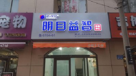  威信门头店招