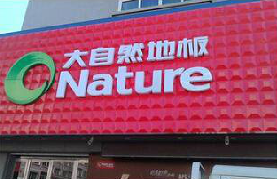  威信门头招牌制作就选最合适的材料。