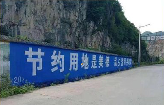  威信墙体广告制作中那些醒目的标语。