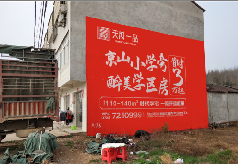  威信户外墙体广告的独特宣传魅力