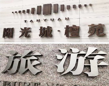  威信日常生活中常见的广告金属字。