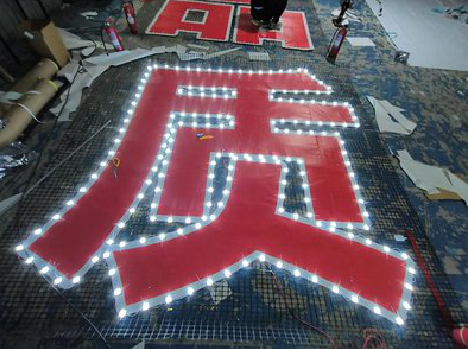  威信挂网发光字的制作流程。