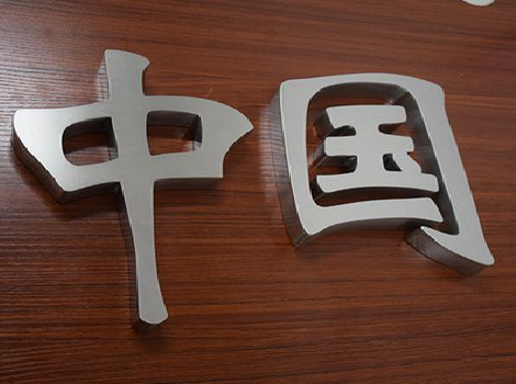  威信拉丝不锈钢字的特点。